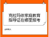 克拉玛依家庭教育指导证在哪里报考