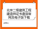 北京二级建筑工程建造师证书查询官网及电子版下载
