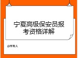 宁夏高级保安员报考资格详解