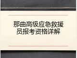 那曲高级应急救援员报考资格详解
