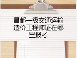 昌都一级交通运输造价工程师证在哪里报考