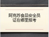 阿克苏食品安全员证在哪里报考
