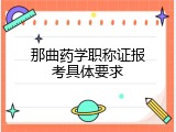 那曲药学职称证报考具体要求