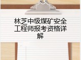 林芝中级煤矿安全工程师报考资格详解