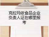 克拉玛依食品企业负责人证在哪里报考
