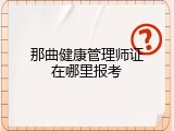 那曲健康管理师证在哪里报考