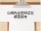 山南执业药师证在哪里报考