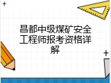 昌都中级煤矿安全工程师报考资格详解
