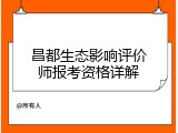 昌都生态影响评价师报考资格详解