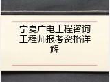 宁夏广电工程咨询工程师报考资格详解