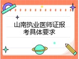 山南执业医师证报考具体要求