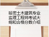 哈密土木建筑专业监理工程师考试大纲和合格分数介绍