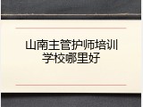 山南主管护师培训学校哪里好