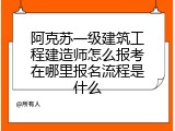 阿克苏一级建筑工程建造师怎么报考在哪里报名流程是什么