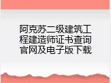 阿克苏二级建筑工程建造师证书查询官网及电子版下载