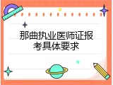 那曲执业医师证报考具体要求