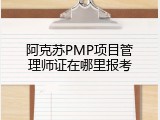 阿克苏PMP项目管理师证在哪里报考