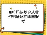 克拉玛依基金从业资格证证在哪里报考