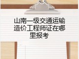山南一级交通运输造价工程师证在哪里报考