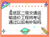 宝坻区二级交通运输造价工程师考证通过以后有补贴吗