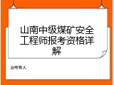 山南中级煤矿安全工程师报考资格详解
