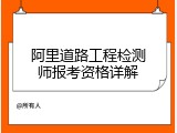 阿里道路工程检测师报考资格详解