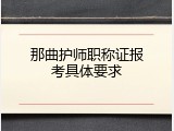 那曲护师职称证报考具体要求