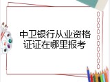 中卫银行从业资格证证在哪里报考