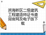 滨海新区二级建筑工程建造师证书查询官网及电子版下载