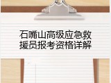 石嘴山高级应急救援员报考资格详解