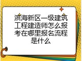 滨海新区一级建筑工程建造师怎么报考在哪里报名流程是什么