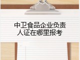 中卫食品企业负责人证在哪里报考