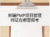 新疆PMP项目管理师证在哪里报考