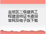 宝坻区二级建筑工程建造师证书查询官网及电子版下载