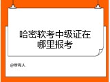 哈密软考中级证在哪里报考