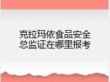 克拉玛依食品安全总监证在哪里报考