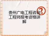 贵州广电工程咨询工程师报考资格详解