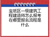 宝坻区一级建筑工程建造师怎么报考在哪里报名流程是什么