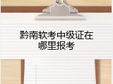 黔南软考中级证在哪里报考