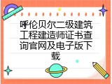 呼伦贝尔二级建筑工程建造师证书查询官网及电子版下载