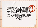 鄂尔多斯土木建筑专业监理工程师考试大纲和合格分数介绍