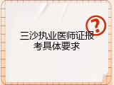 三沙执业医师证报考具体要求
