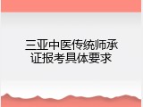 三亚中医传统师承证报考具体要求