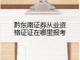 黔东南证券从业资格证证在哪里报考
