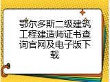 鄂尔多斯二级建筑工程建造师证书查询官网及电子版下载
