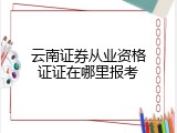云南证券从业资格证证在哪里报考
