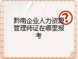 黔南企业人力资源管理师证在哪里报考