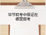 毕节软考中级证在哪里报考