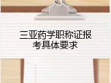 三亚药学职称证报考具体要求