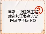 果洛二级建筑工程建造师证书查询官网及电子版下载